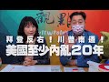 '21.01.21【觀點│正經龍鳳配】拜登反右！川普南遷！美國至少內亂20年！