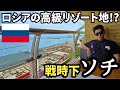 【ソチ】ロシアで大人気の「高級リゾート地」の現状は…？