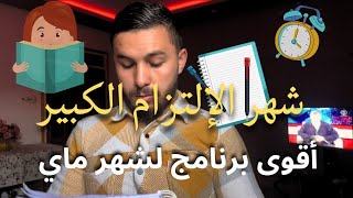 تحفيز لدراسة بكالوريا 2023 تبقى شهر فقط ( برنامج رائع لشهر ماي )