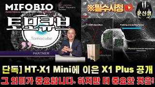 토모큐브 주가전망 - 🌕단독] HT-X1 Mini에 이은 X1 Plus 공개!! 파격적인 행보의 엄청난 의미가 중요합니다. 하지만 더 중요한 것은 "이것" #토모큐브주식 #문선생