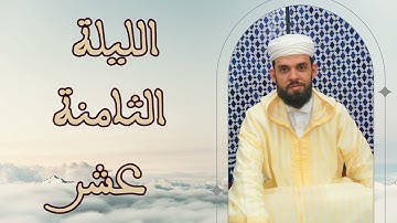 تراويح الليلة الثامنة عشر للقارئ إبراهيم الهبطي