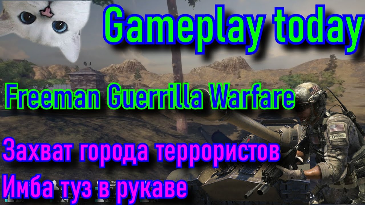 Freeman Guerrilla Warfare захват города террористов