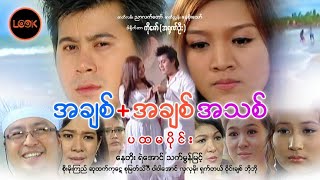 အချစ်+အချစ် အသစ် (ပထမပိုင္း)- နေတိုး၊ သက်မွန်မြင့်