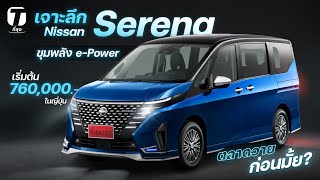 ตลาดวาย? เจาะลึก Nissan Serena รถแวน 7 ที่นั่งประตูสไลด์ไฟฟ้า ePower ลุ้นขายไทยราคาว้าว? [ที่สุด]