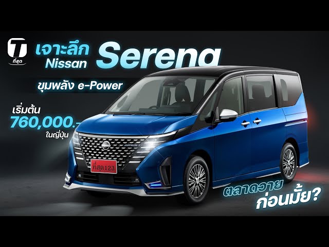 ตลาดวาย? เจาะลึก Nissan Serena รถแวน 7 ที่นั่งประตูสไลด์ไฟฟ้า e-Power ลุ้นขายไทยราคาว้าว?- [ที่สุด] class=