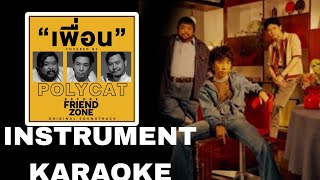 Polycat - เพื่อน (INSTRUMENT KARAOKE) @polycatband