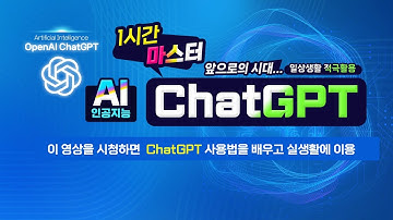 1시간에 대표적인 인공지능 ChatGPT 사용법을 배우고 실생활에 활용하는 방법