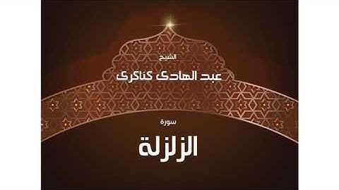 سورة الزلزلة للشيخ عبد الهادي كناكري /  القرآن الكريم كاملا