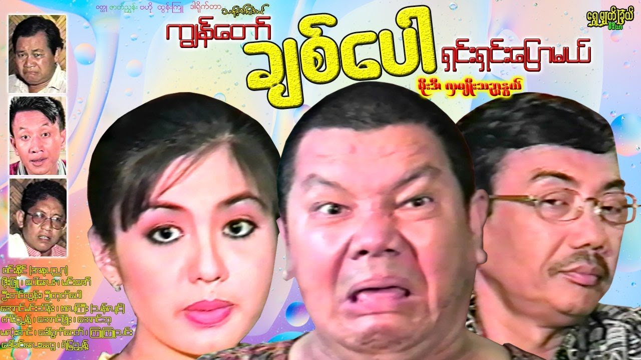 ကျွန်တော်ချစ်ပေါရှင်းရှင်းပြောမယ် Kyun Taw Chit Paw Shin Shin Pyaw Mel မိုးဒီ၊ လှမျိုးသဥ္ငာနွယ်