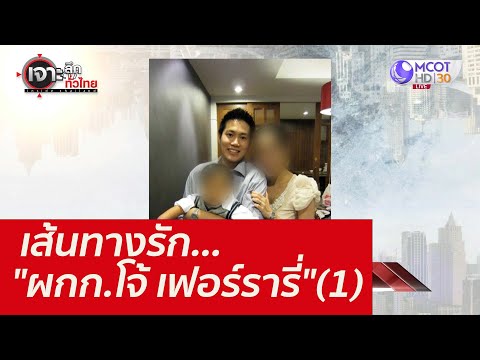 เส้นทางรัก..."ผกก.โจ้ เฟอร์รารี่"(1) : เจาะลึกทั่วไทย (24 ส.ค. 64)