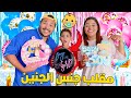 اخيرا مقلب حفلة جنس الجنين فرحنا عائلة لعزاوي كاملين وفالأخير 