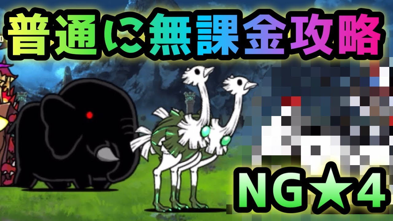 NG牧場☆4 無課金攻略 にゃんこ大戦争 - YouTube