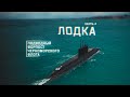 Военная приемка. Подводный форпост Черноморского флота. Часть 2. Лодка