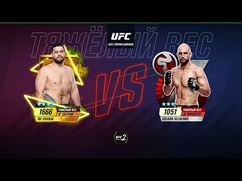 Видео: UFC Mobile 2 Android Gameplay Mobile Game Attack Zodiac battle card 4 Атака Зодиака кард боя 4 #UFC