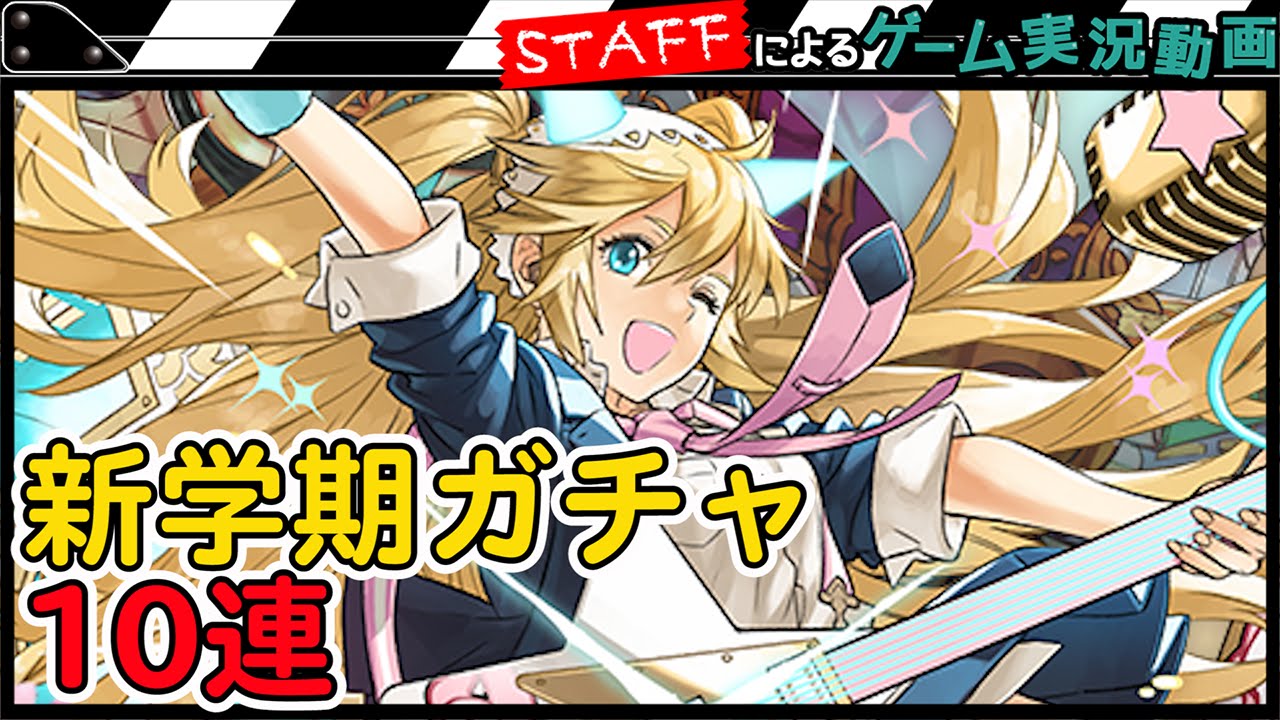 パズドラ 新 学期 ガチャ