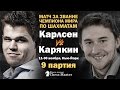 Матч Карлсен - Карякин, 9 партия. Обзор Максима Омариева