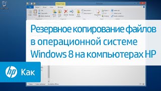 Резервное копирование файлов в операционной системе Windows 8.1 на компьютерах HP Резервное копирование файлов в операционной системе Windows 8.1 на компьютерах HP