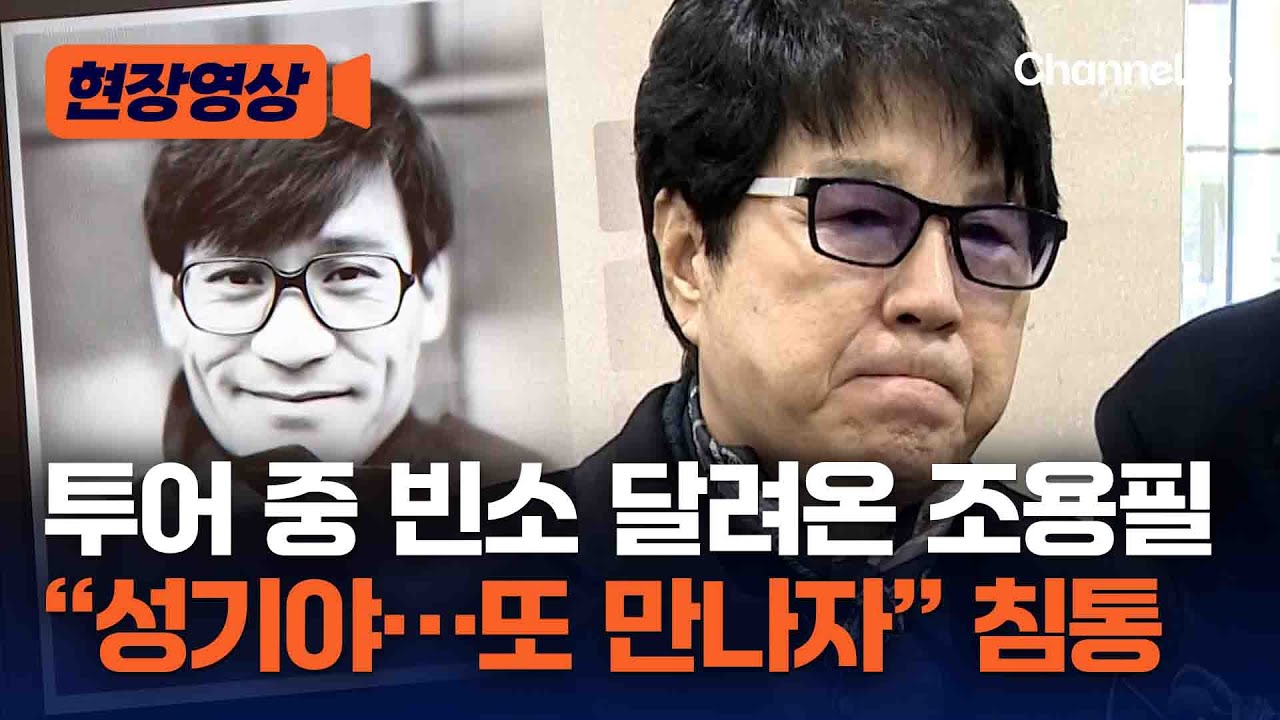 60년 죽마고우 조용필, 안성기 빈소 찾아 “잘가라 또 만나자” [현장영상] / 채널A - YouTube