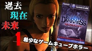 #1 現在・過去・未来・真実・幻覚の12の物語｜エターナルダークネス- 招かれた13人 - ETERNAL DARKNESS