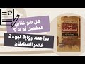 مراجعة رواية نبوءة قصر السلطان ليه لازم تقرأها رأيي بكل صراحة في الرواية مراجعة رواية نبوءة قصر السلطان ليه لازم تقرأها رأيي بكل صراحة في الرواية