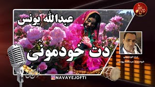 بستکی شاد | عبدالله یونس | دت خودمونی |‌ Dot e Khodmoni | Abdullah Yunos | Bastaki