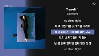 Video thumbnail of "릴보이 (lIlBOI) - Travelin’ [ 가사/Lyrics ]"
