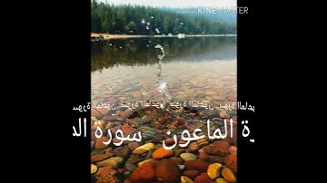 107 سورة الماعون برواية ورش عن نافع