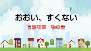 言葉を覚えよう「多い、少ない」言語訓練（ST）語彙を増やす screenshot 4