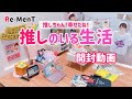 【RE-MENT リーメント】推しのいる生活開封動画