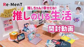 【RE-MENT リーメント】推しのいる生活開封動画