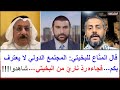 قال المن اع للبخيتي المجتمع الدولي لا يعترف بكم فجاءه رد ناري من البخيتي شاهدوا قال المن اع للبخيتي المجتمع الدولي لا يعترف بكم فجاءه رد ناري من البخيتي شاهدوا