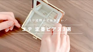 eteのピアス！人気・評判・おすすめの３アイテムを【アラサーがレビュー】2021年最新版