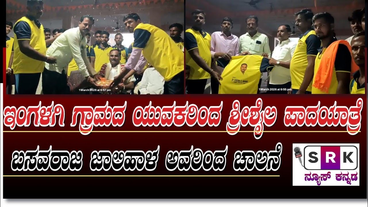 ಇಂಗಳಗಿ ಗ್ರಾಮದ ಯುವಕರಿಂದ ಶ್ರೀಶೈಲ ಪಾದಯಾತ್ರೆ: ಬಸವರಾಜ ಜಾಲಿಹಾಳ ಅವರಿಂದ ಚಾಲನೆ..!