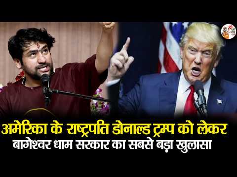 अमेरिका के राष्ट्रपति डोनाल्ड ट्रम्प को लेकर बागेश्वर धाम सरकार का सबसे बड़ा खुलासा | Bageshwar Dham