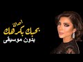 أصاله بحبك بكرهك بدون موسيقى دف أصاله بحبك بكرهك بدون موسيقى دف