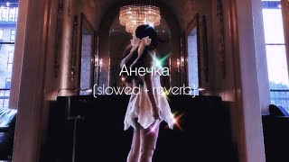 ANNA ASTI - Анечка (slowed + reverb)