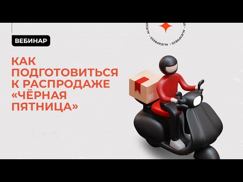 Как подготовиться к распродаже Черная пятница