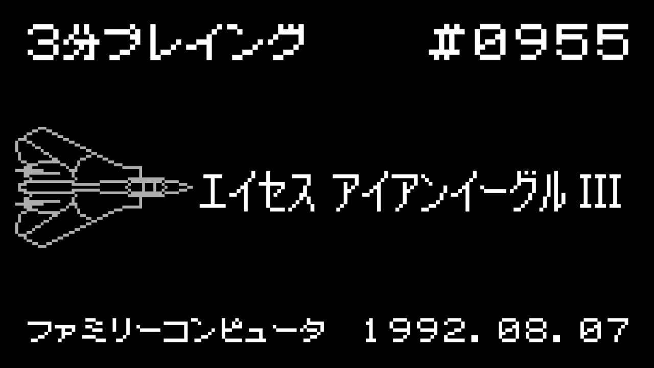 ファミコン　エイセス ファミコン】エイセス アイアンイーグルIII【3分プレイング #0955
