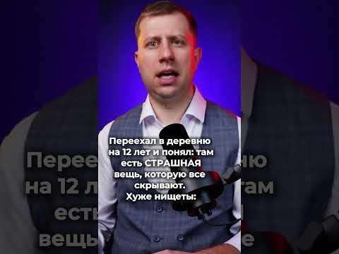 Переехал в деревню на 12 лет и понял: там есть СТРАШНАЯ вещь, которую скрывают. Хуже нищеты: #shorts
