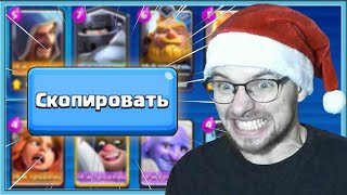 😡 I COPY AND HATE MY OPPONENTS DECKS / Clash Royale