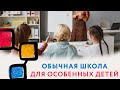 Может ли ребенок с особенностями идти в обычную школу? //  #рас #сдвг #детскийневролог #дцп