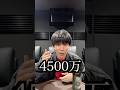 気づいたら4500万円儲かってた話。