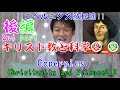 !後編!～キリスト教と科学2_2コペルニクス編~Chrisitanity and Science2_2Copernics #クリスチャン#Christian