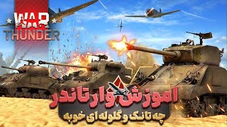 وارتاندر اموزش چه تانکی رو چطوری منفجر کنیم چه گولوله ای خوبه چطورمنفجر نشویم| پارت اول | WAR TUNDER