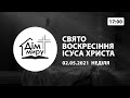 02.05.2021 | Свято Воскресіння Ісуса Христа (17:00)