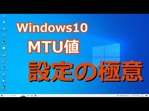 Windows10 MTU値 設定の極意