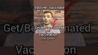 Vaccine, vaccinate, vaccination لقاح، اطعم، تطعيم: النطق الصحيح