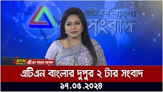 এটিএন বাংলার দুপুর ২ টার সংবাদ। ১৭.০৫.২০২৪ | দুপুরের খবর | আজকের সংবাদ |