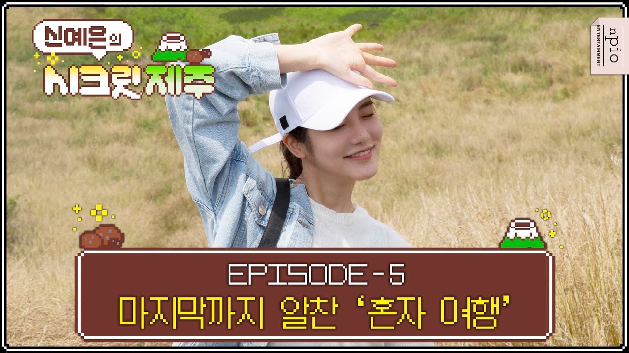 (Eng) #금오름 정상에서 외치다 ⛰#곧다시만나요 🤫 | #신예은 의 “시크릿 제주” _ep05