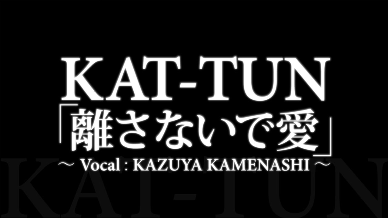 KAT-TUN／離さないで愛 （亀梨和也ソロ曲） - YouTube